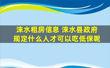 涞水租房信息 涞水县*规定什么人才可以吃低保呢